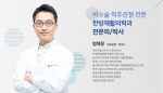 (마포역)마포척편한한의원 원장 엄태웅 사진