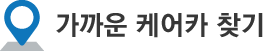 가까운 케어카 찾기