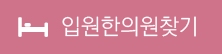 입원한의원찾기