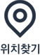 위치찾기