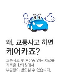 왜, 교통사고 하면 케어카죠? 교통사고 후 후유증 없는 치료를 가까운 한의원에서 부담없이 받으실 수 있습니다