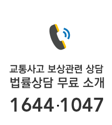 교통사고 보상관련 상담 법률상담 무료 소개 1644.1047