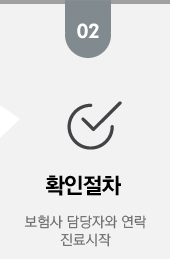 확인절차:보험사담당자와 연락 진료시작