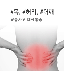 목,허리,어깨 교통사고 대표통증