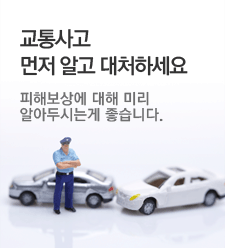교통사고 먼저 알고 대처하세요 피해보상에 대해 미리 알아두시는게 좋습니다.