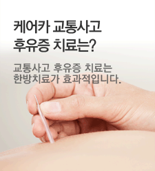 케어카 교통사고 후유증치료는? 교통사고 후유증 치료는 한방치료가 효과적입니다.
