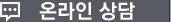 온라인상담
