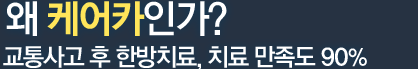 왜 케어카인가? 교통사고후 한방치료,치료만족도 90%