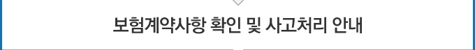 보험계약사항 확인 및 사고처리 안내
